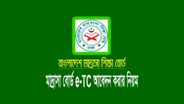 e-TC (Dakhil-Alim): মাদ্রাসা বোর্ডে অনলাইন আবেদন করার নিয়ম
