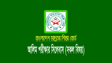 আলিম পরীক্ষার শর্ট সিলেবাস ২০২৫ ( Alim Short Syllabus 2024)