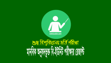 গুচ্ছ বি ইউনিট (মানবিক) রেজাল্ট ২০২৩: ফলাফল দেখার নিয়ম