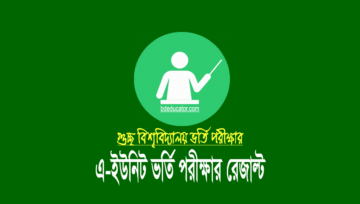গুচ্ছ বিশ্ববিদ্যালয় ভর্তি পরীক্ষার ক-ইউনিট (বিজ্ঞান) রেজাল্ট ২০২৩