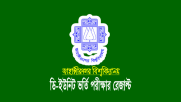 জাহাঙ্গীরনগর বিশ্ববিদ্যালয় (জাবি) ডি ইউনিট ভর্তি রেজাল্ট