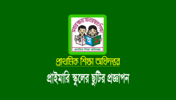 প্রাথমিক বিদ্যালয়ের সাপ্তাহিক ছুটি দুই দিন (শুক্র-শনিবার): প্রজ্ঞাপন