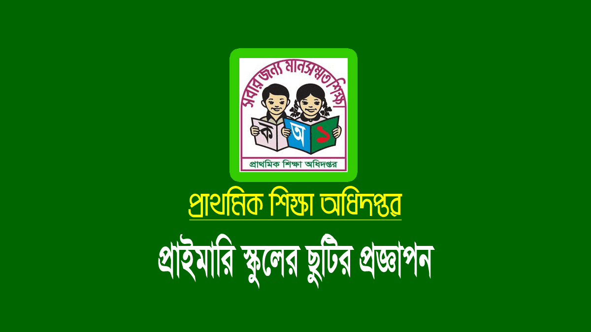 প্রাথমিক বিদ্যালয়ের সাপ্তাহিক ছুটি দুই দিন