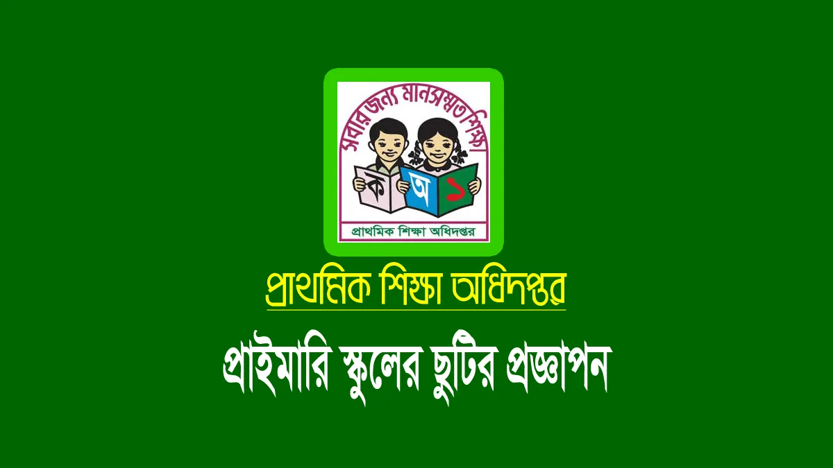 প্রাথমিক বিদ্যালয়ের সাপ্তাহিক ছুটি দুই দিন