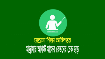 August MPO 2022: স্কুল-কলেজের আগস্ট মাসের বেতন হস্তান্তর
