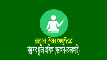 মাদ্রাসার ছুটির তালিকা ২০২৫ (সরকারি-বেসরকারি মাদ্রাসা)