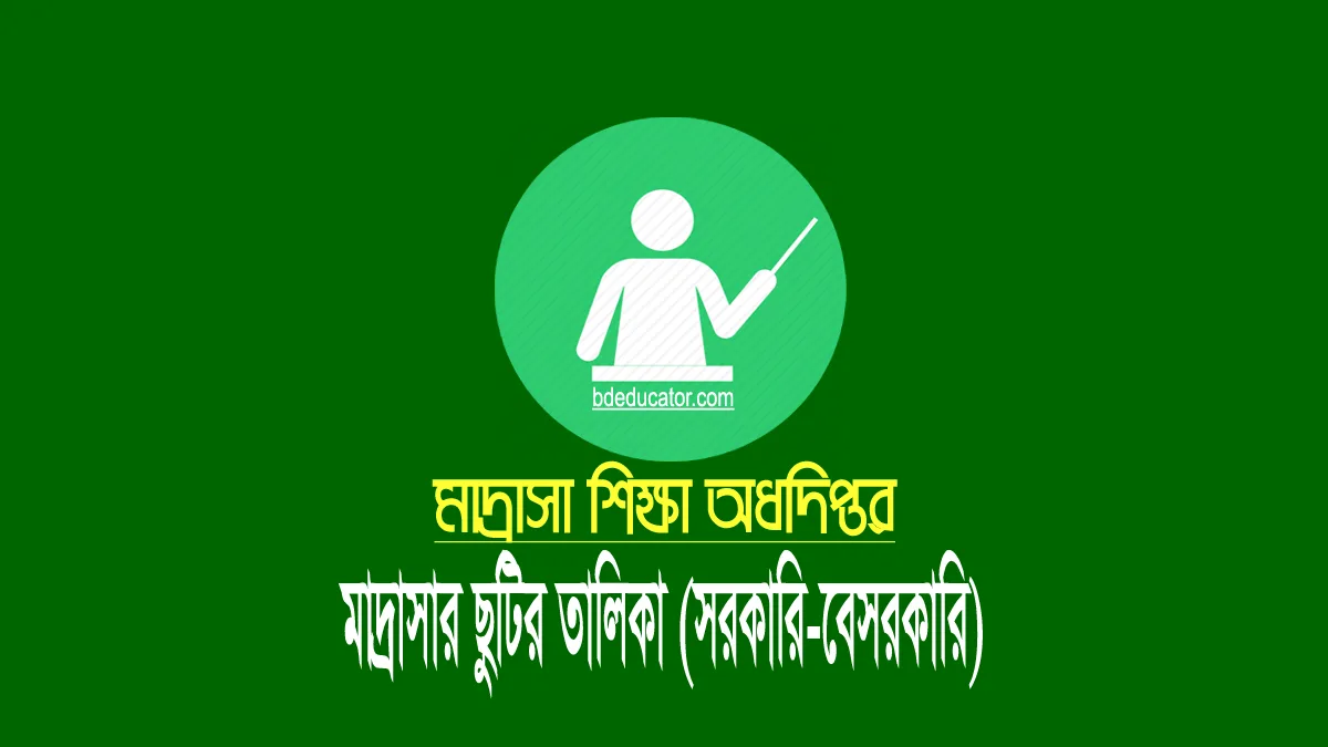 সরকারি-বেসরকারি মাদ্রাসার ছুটির তালিকা ২০২৫