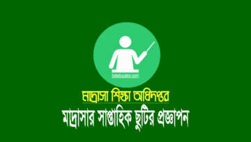 মাদ্রাসার সাপ্তাহিক ছুটি শুক্রবার ও শনিবার: মন্ত্রণালয়ের প্রজ্ঞাপন