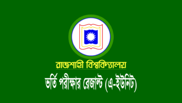 রাজশাহী বিশ্ববিদ্যালয় (রাবি) এ ইউনিটের ভর্তি রেজাল্ট প্রকাশ