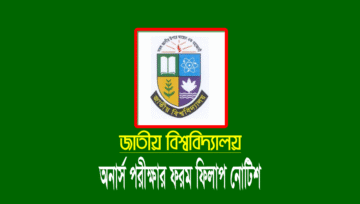 ২০২২ সালের অনার্স ৪র্থ বর্ষের ফরম ফিলাপ ১৫ ফেব্রুয়ারি ২০২৪