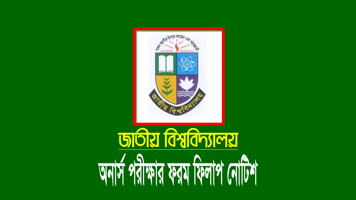 অনার্স ১ম বর্ষের ফরম ফিলাপ নোটিশ ২০২৩