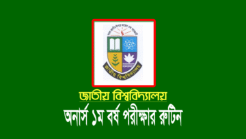 অনার্স ১ম বর্ষের পরীক্ষার রুটিন ২০২২ PDF (জাতীয় বিশ্ববিদ্যালয়)