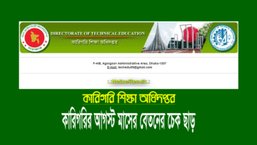 কারিগরি শিক্ষক-কর্মচারীদের আগস্ট মাসের বেতনের চেক হস্তান্তর