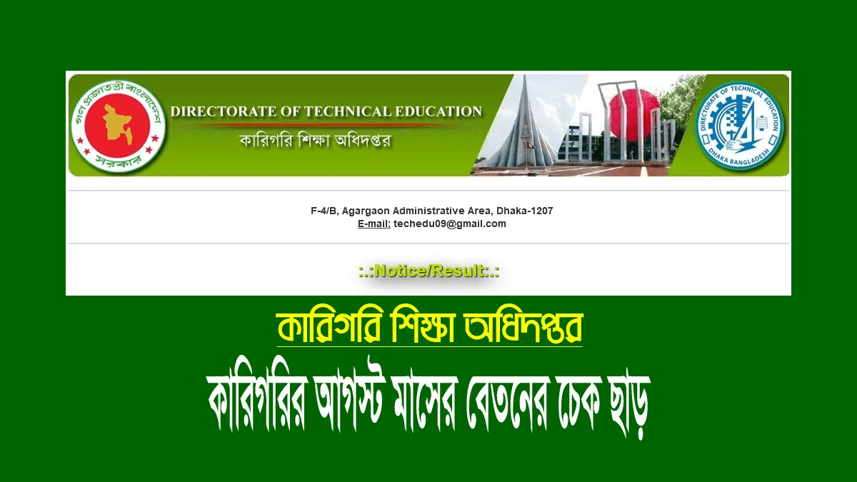 কারিগরি শিক্ষক-কর্মচারীদের আগস্ট মাসের বেতনের চেক হস্তান্তর 1 কারিগরি শিক্ষকদের আগস্ট মাসের বেতনের চেক হস্তান্তর
