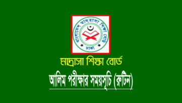 আলিম পরীক্ষার রুটিন ২০২২ (Alim Routine PDF 2022)