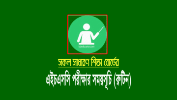 এইচএসসি পরীক্ষার রুটিন 2022 (HSC Routine PDF Download)