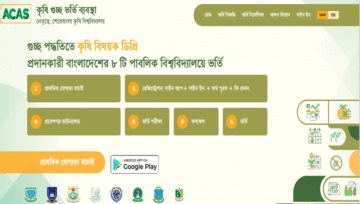 কৃষি গুচ্ছ বিশ্ববিদ্যালয় ভর্তি পরীক্ষার সিট প্ল্যান ও কেন্দ্র তালিকা