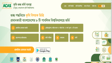 কৃষি গুচ্ছ বিশ্ববিদ্যালয় ভর্তি রেজাল্ট ২০২৩ পুনঃনিরীক্ষণ আবেদন