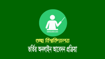 গুচ্ছ বিশ্ববিদ্যালয়ে ভর্তির আবেদন ২৭ অক্টোবর পর্যন্ত, ফি ৫০০ টাকা