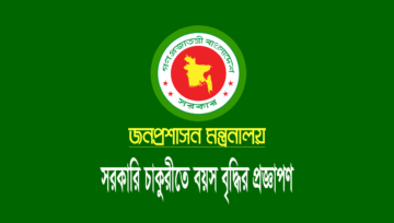 চাকরির বয়স বৃদ্ধি সংক্রান্ত জনপ্রশাসন মন্ত্রনালয়ের প্রজ্ঞাপন