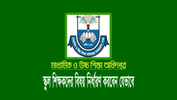নতুন শিক্ষাক্রম অনুসারে স্কুল শিক্ষকদের বিষয় নির্বাচন করার নিয়ম