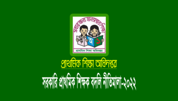 প্রাথমিক শিক্ষক বদলি নীতিমালা ২০২২ pdf (সংশোধিত প্রজ্ঞাপন)