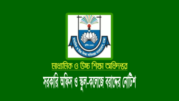 মাউশি অধিদপ্তরের বিভিন্ন অফিস, স্কুল-কলেজে সরকারি বরাদ্দ প্রদান