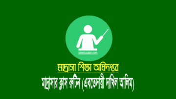 মাদ্রাসার নতুন ক্লাস রুটিন ২০২২ (এবতেদায়ী, দাখিল ও আলিম শ্রেণি)