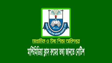মাল্টিমিডিয়া ক্লাস রুম এর তথ্য জানতে চেয়েছে শিক্ষা অধিদপ্তর