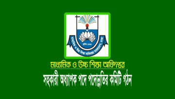 প্রভাষক হতে সহকারী অধ্যাপক পদে পদোন্নতি সুপারিশে কমিটি গঠন