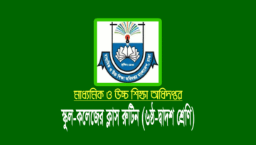 স্কুল-কলেজ (৬ষ্ঠ-দ্বাদশ শ্রেণি) নতুন ক্লাস রুটিন: ৩১ আগস্ট প্রকাশিত