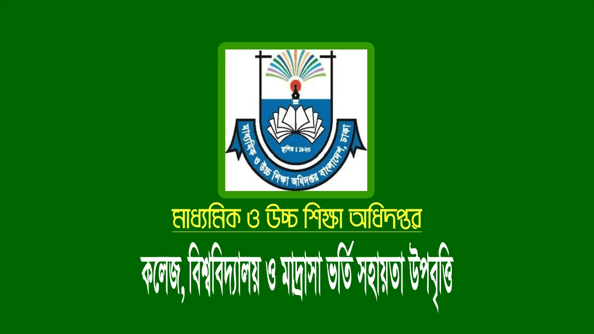 ডিগ্রি-অনার্স সমমান স্নাতক ভর্তি সহায়তা উপবৃত্তি আবেদন ২০২৩ স্নাতক (অনার্স ডিগ্রি সমমান) উপবৃত্তি ২০২৩