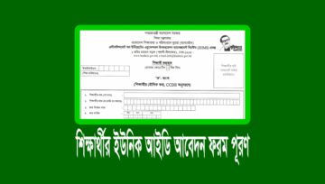 ইউনিক আইডি আবেদন ফরম পূরণের শেষ তারিখ ৩১ জানুয়ারি ২০২৩