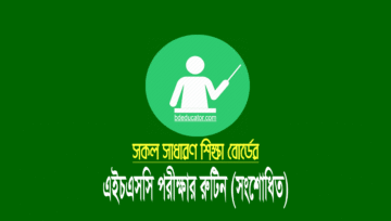 এইচএসসি পরীক্ষার সংশোধিত রুটিন (১২ অক্টোবর ২০২২ প্রকাশিত)