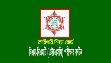 এইচএসসি বিএম পরীক্ষার রুটিন ২০২২ (HSC BM Routine 2022)