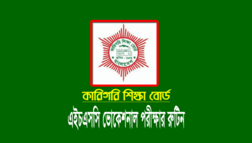 এইচএসসি ভোকেশনাল পরীক্ষার রুটিন ২০২৪ (দ্বাদশ-একাদশ শ্রেণি)