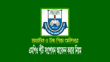 স্কুল-কলেজ শিক্ষক-কর্মচারীদের এমপিও সিট সংশোধন করার নিয়ম