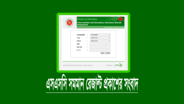 এসএসসি পরীক্ষার ফলাফল প্রকাশের তারিখ ২০২৫ (SSC Result 2025)