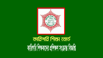 কারিগরি বিএমটি শিক্ষকদের প্রশিক্ষণ গ্রহণের জরুরী নোটিশ