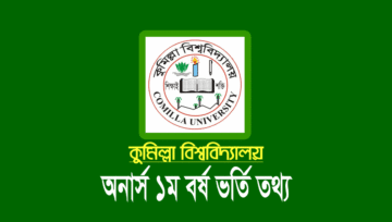 কুমিল্লা বিশ্ববিদ্যালয় ভর্তি তথ্য ২০২২ (ভর্তির যোগ্যতা ও সময়সূচি)