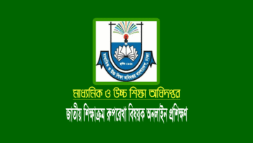 জাতীয় শিক্ষাক্রম রূপরেখা ২০২১ অনলাইন প্রশিক্ষণ করার নিয়ম