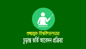 জিএসটি ভর্তি বিজ্ঞপ্তি 2022 (আবেদন তারিখ, ফি ও মেধাক্রম)