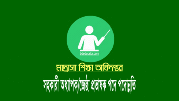 মাদ্রাসার জ্যৈষ্ঠ প্রভাষক ও সহকারী অধ্যাপক পদে পদোন্নতির আবেদন