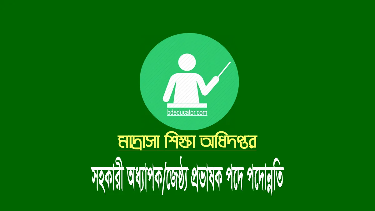 মাদ্রাসার জ্যৈষ্ঠ প্রভাষক ও সহকারী অধ্যাপক পদে পদোন্নতির আবেদন 1 মাদ্রাসার জ্যৈষ্ঠ প্রভাষক ও সহকারী অধ্যাপক পদে পদোন্নতি