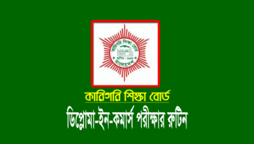 কারিগরি শিক্ষা বোর্ড ডিপ্লোমা ইন কমার্স পরীক্ষার রুটিন ২০২৪