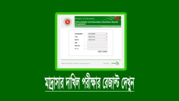 দাখিল পরীক্ষার রেজাল্ট দেখার নিয়ম (এসএমএস ও অনলাইন)