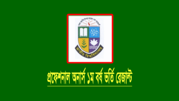 প্রফেশনাল অনার্স ভর্তি ১ম মেধাতালিকা রেজাল্ট ২০২২