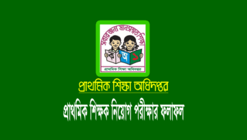 প্রাথমিক শিক্ষক নিয়োগ পরীক্ষার ফলাফল প্রকাশ ২৪ ডিসেম্বর
