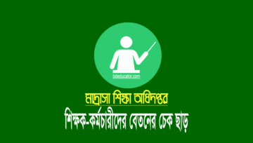 মাদ্রাসা শিক্ষক-কর্মচারীদের অক্টোবর মাসের বেতনের চেক ছাড়