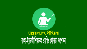 মাদ্রাসার বাংলা ইংরেজী শিক্ষকের এমপিও নীতিমালা সংশোধন
